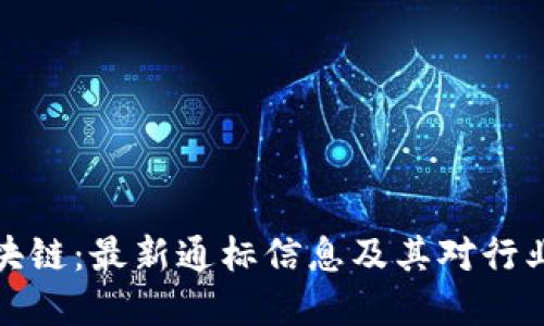 解密区块链：最新通标信息及其对行业的影响