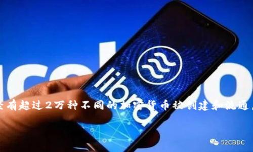 在区块链技术不断发展和创新的过程中，市面上已经出现了成千上万种不同的数字货币。截止到2023年，已经有超过2万种不同的加密货币被创建和流通。这一数字还在不断增加，因为新的项目持续被推出，而某些币种可能会因流通性不足或其它原因而逐渐消失。

### 区块链背后的数字货币：种类与趋势