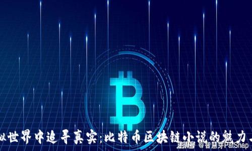  
在虚拟世界中追寻真实：比特币区块链小说的魅力与启示