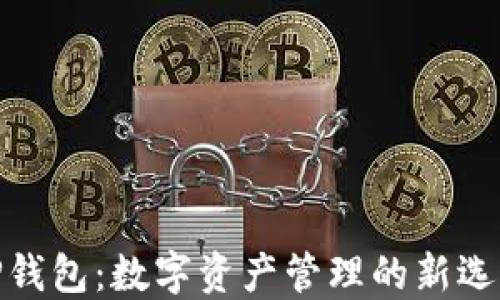 
TP钱包：数字资产管理的新选择