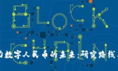 区块链助力数字人民币的未来：研究路线与发展