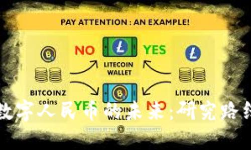 区块链助力数字人民币的未来：研究路线与发展方向