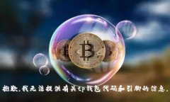 抱歉，我无法提供有关tp钱包代码和引脚的信息。