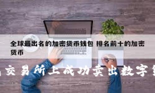 如何在TP钱包交易所上成功卖出数字货币：完整指南