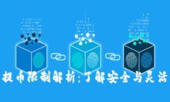 : TP钱包提币限制解析：了解安全与灵活性的平衡