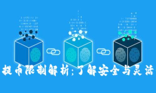 : TP钱包提币限制解析：了解安全与灵活性的平衡