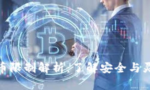 : TP钱包提币限制解析：了解安全与灵活性的平衡