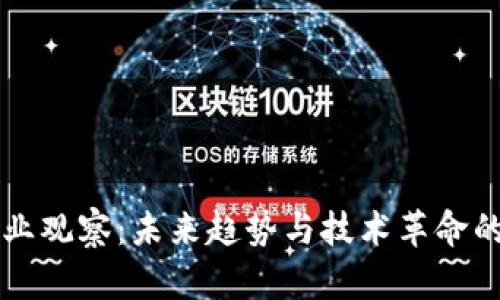 区块链行业观察：未来趋势与技术革命的深度剖析