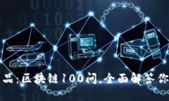 火币出品：区块链100问，全面解答你的疑惑