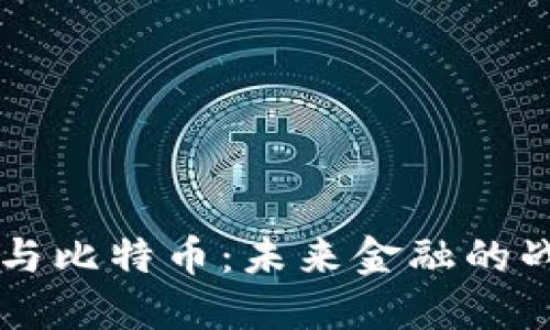 区块链与比特币：未来金融的战略布局