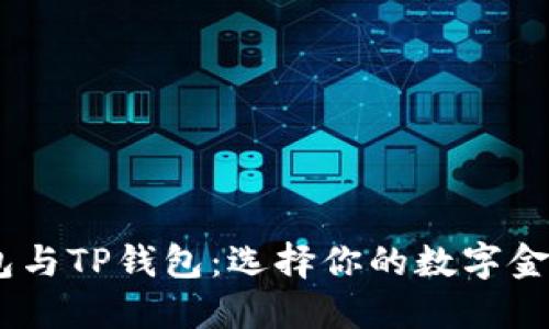 QQ钱包与TP钱包：选择你的数字金融平台