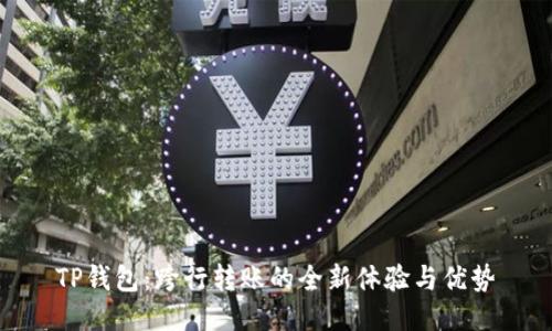 TP钱包：跨行转账的全新体验与优势