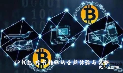 TP钱包：跨行转账的全新体验与优势
