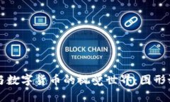 探秘区块链技术与数字货币的视觉世界：图形设