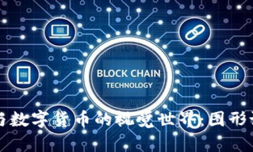 探秘区块链技术与数字货币的视觉世界：图形设计的影响与应用