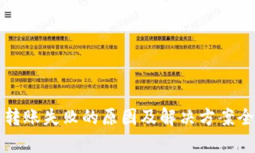 TP钱包转账失败的原因及解决方案全面解析