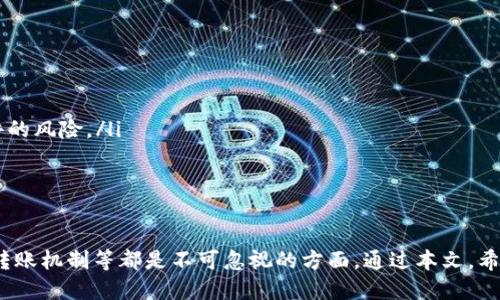 يارلايدرtp钱包添加luna/يارلايدر
tp钱包, luna, 加密货币/guanjianci

引言
随着加密货币市场的不断发展，越来越多的人开始关注如何安全、便捷地管理自己的数字资产。其中，TP钱包作为一款功能丰富、用户友好的数字资产管理工具，备受投资者的青睐。如果你是一位对LUNA（Terra的本地代币）感兴趣的投资者，了解如何在TP钱包中添加LUNA将有助于你更好地管理这一资产。

什么是TP钱包？
TP钱包是一款支持多种加密货币存储和交易的移动钱包，它提供了简单直观的用户界面，使用户能够轻松进行数字资产的转账、接收、交易等操作。TP钱包还集成了去中心化交易所（DEX）、DApp浏览器等多种功能，让用户能够在一个平台上完成多种操作。此外，TP钱包支持多种区块链网络，极大地丰富了用户的资产选择。

什么是LUNA？
LUNA是Terra区块链的原生代币，Terra是一个去中心化的金融平台，旨在通过稳定币（与法币挂钩的加密货币）来提升加密货币的可用性。LUNA的价值在于为Terra生态系统提供抵押和治理功能，用户可以通过持有LUNA参与网络治理、获得奖励以及参与项目标的的分配。随着Terra生态的持续发展，LUNA受到了越来越多投资者的关注。

在TP钱包中添加LUNA的步骤
下面，我们将详细介绍如何在TP钱包中添加LUNA。
ol
    listrong下载并安装TP钱包：/strong如果你还没有安装TP钱包，可以在应用商城中搜索“TP钱包”并下载。安装完成后，打开应用。/li
    listrong创建或导入钱包：/strong如果你是第一次使用TP钱包，可以选择创建新钱包；如果你已有钱包，则可以选择导入钱包。按照提示设置密码和备份助记词以保护你的数字资产。/li
    listrong选择添加资产：/strong登录TP钱包后，点击底部菜单中的“资产”选项，然后在资产页面上选择“添加资产”。/li
    listrong搜索LUNA：/strong在资产添加页面，使用搜索框输入“LUNA”，找到对应的代币。如果没有找到，可以手动输入LUNA的合约地址。/li
    listrong确认添加：/strong选择LUNA后，确认添加该资产。你可以在资产列表中看到LUNA的余额。/li
/ol

管理LUNA资产的注意事项
在TP钱包中成功添加LUNA后，用户需要注意以下几项管理要点，以确保资产的安全和使用效率：
ul
    listrong定期备份：/strong确保在创建钱包时记录助记词，并妥善保管。定期备份是保障数字资产安全的重要措施。/li
    listrong了解交易费用：/strong在进行LUNA的转账时，需要了解网络交易费用，并确保钱包中有足够的资金以完成交易。/li
    listrong关注市场动态：/strong定期关注LUNA的市场动态和Terra生态的发展，这将帮助你更好地做出投资和交易决策。/li
/ul

相关问题讨论

1. 如何确保TP钱包的安全性？
TP钱包在存储和管理数字资产时，安全性是用户最关心的问题之一。为了确保TP钱包的安全性，用户可以采取以下几种措施：
ul
    listrong使用强密码：/strong创建TP钱包时，一定要使用复杂并且独一无二的密码。避免使用生日、电话或其他容易被猜测的信息。/li
    listrong启用双因素认证（2FA）：/strong如果TP钱包支持双因素认证，则务必启用。这样，即使你的密码被盗，盗取者也无法轻易访问你的账户。/li
    listrong妥善保管助记词：/strong助记词是钱包的“钥匙”，必须在安全的地方进行备份，避免在线存储。建议使用纸质文件来记录，并存放在保险柜或安全的地点。/li
    listrong定期更新钱包：/strong确保使用最新版本的TP钱包，开发团队通常会修复已知的安全漏洞及提升钱包性能。/li
/ul

2. LUNA的投资前景如何？
LUNA作为Terra区块链的核心代币，其投资前景受到许多因素的影响，包括市场需求、技术开发、政策环境等。以下是一些评估LUNA投资前景的关键点：
ul
    listrong市场需求：/strong随着DeFi和去中心化金融的快速兴起，稳定币的需求日益增加。LUNA作为支持稳定币的机制，其需求也很可能随之增加。/li
    listrong生态系统的发展：/strongTerra不断推进其生态系统的构建，增加更多的DApp和服务使得LUNA的应用场景更丰富，进而提升其价值。/li
    listrong社区支持：/strongTerra的社区活跃度和用户基础是LUNA未来发展的重要支撑。强大的社区能够推动项目的进一步推广与应用。/li
    listrong政策环境：/strong需要关注主要国家和地区对加密货币的监管政策，政策变化可能会直接影响LUNA的市场表现。/li
/ul

3. 如何在TP钱包中转账LUNA？
转账LUNA是TP钱包的一项基本功能，以下是具体的操作步骤：
ol
    listrong进入资产页面：/strong打开TP钱包，选择“资产”选项，找到已经添加的LUNA。/li
    listrong选择转账：/strong点击LUNA资产旁的“转账”按钮，进入转账页面。/li
    listrong输入转账信息：/strong输入接收方的地址以及转账金额。确保地址的准确性，因为转账后无法逆转。/li
    listrong确认交易：/strong仔细确认所有信息无误后，点击确认进行交易，完成后可在交易记录中查找到该笔交易的状态。/li
/ol

4. TP钱包和其它钱包相比有哪些优缺点？
TP钱包的优势和劣势体现在多个方面，以下是一些主要比较：
ul
    listrong用户体验：/strongTP钱包的界面友好，特别适合新手用户。而一些其他钱包可能功能繁杂，用户体验较差。/li
    listrong多链支持：/strongTP钱包支持多条区块链，让用户可以在一个钱包中管理多种资产。这一点在很多竞争对手钱包中不可得。/li
    listrong安全性：/strongTP钱包注重安全性，采用多种安全技术保护用户资产。然而，用户仍需具备一定的安全意识，防范网络钓鱼和恶意软件的风险。/li
    listrong客户支持：/strongTP钱包提供较好的客户支持，用户遇到问题时可以得到及时的帮助。而部分钱包可能在这种服务上有所欠缺。/li
/ul

结语
在TP钱包中添加LUNA是一项重要的资产管理动作，用户需要了解如何操作及相关注意事项。同时，对于加密资产的投资及管理，安全性、市场动态、转账机制等都是不可忽视的方面。通过本文，希望能够帮助用户更加深入地了解TP钱包的使用，并理性看待LUNA的投资潜力。