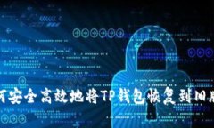 如何安全高效地将TP钱包恢复到旧版本