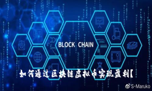 如何通过区块链虚拟币实现盈利？