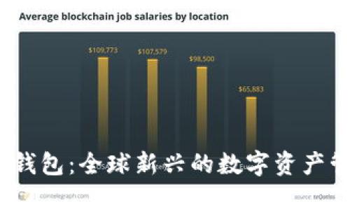 题目：TP钱包：全球新兴的数字资产管理工具