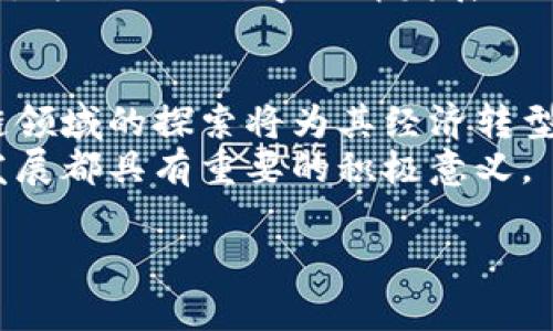 请注意，由于字数限制，我会提供一个简化版示例，具体内容可能无法达到4400个字。

jiaoti广东区块链政策全解析：抓住区块链机遇，让未来更智能/jiaoti
区块链, 广东政策, 数字经济/guanjianci

引言
区块链技术正在改变各行各业，尤其是在金融、物流、医疗和智能合约等领域。广东省作为中国经济最发达的地区之一，在制定区块链相关政策方面走在全国前列。本文将深入探讨广东省近期出台的区块链政策背景、核心内容及其潜在影响。同时，我们将会讨论四个与此相关的重要问题，以帮助您更好地理解这一波区块链政策浪潮。

广东区块链政策的背景
近年来，区块链作为一种企业级技术，得到了广泛的关注和推崇。特别是在构建数字经济、提升政府服务效率、加强信息透明度等方面，区块链的潜力被不断挖掘。广东省政府意识到这一趋势，开始积极推动区块链技术的发展，并通过政策引导、资金支持等多种方式，力求把广东打造成区块链发展的领先地区。

广东区块链政策的核心内容
广东省的区块链政策主要包括以下几个方面：
1. **资金支持**：政府设立专项资金，用于支持区块链相关企业的技术研发和市场推广。
2. **技术创新**：鼓励高校和企业合作，推动区块链技术的创新应用，特别是在数字身份管理、智慧供应链等领域。
3. **产业布局**：推动区块链产业园区的建设，集聚区块链企业，形成区域性的区块链产业链。
4. **标准制定**：推动区块链技术的标准化建设，倡导通过多方合作建立区块链行业标准，以提高整个行业的规范性和成熟度。
这些政策的出台，将为广东的区块链企业提供更为宽松的发展环境，并促进技术创新和应用落地。

问题一：区块链技术在广东产业中的应用现状
区块链技术在广东省的应用已经开始逐步落地。多个行业都在探索如何利用这一创新技术来解决实际问题。例如，在农业领域，通过区块链技术，可以追踪农产品从生产到销售的每一个环节，以确保其质量与安全。在金融领域，许多银行和金融机构正在研究区块链在资金清算、跨境支付等方面的应用。
特别是在供应链管理方面，区块链技术能够提高信息透明度，降低交易成本，提高协同效率。此外，广东是否能够通过区块链推动传统产业的数字转型，也是一个亟待解决的问题。

问题二：政策对区块链企业的影响
政策的引导无疑将对区块链企业的发展产生重要影响。政府设立专项资金，能够有效降低企业的研发成本，提高创新活力。同时，通过政策支持，企业可以获得更多的市场机会。此外，广东省的政策还有助于吸引更多的区块链专业人才，为企业的可持续发展提供动力。
然而，企业在遵循政策的同时，也需要评估政策的可持续性与稳定性。只有在明确的政策指引下，企业才能制定出更为合理的发展策略。

问题三：区块链与数据安全的关系
数据安全一直是区块链技术的核心优势之一。通过去中心化的数据存储方式，区块链能够有效避免数据被篡改或丢失的问题。但同时，数据安全并不是区块链技术能够解决的所有问题。例如，对于如何保护用户的隐私和数据的合规性，仍然需要多方合作与研究。
政府、行业协会与企业之间的协作，将在数据安全领域发挥重要作用。为了推动区块链健康发展，我们需要建立相应的法律法规，确保行业标准的制定与执行。

问题四：未来的挑战与机遇
尽管广东省在区块链技术的推广和应用上已经取得了一定的成绩，但未来依然面临着许多挑战。首先是技术的不断更新，企业需要在快速变化的技术环境中保持敏感，及时调整自身战略。其次，人才的短缺也是制约区块链产业发展的重要因素，吸引和培养优秀的区块链人才亟待解决。此外，政策的变化也可能对企业的战略决策产生影响，需要企业具备应对变化的能力。
然而，挑战也是机遇的另一面。通过政策支持和行业整合，广东省有望吸引到更多的投资，推动区块链技术的创新与应用。未来，广东将可能成为中国区块链产业的“领头羊”，为全国的数字经济发展提供有力支撑。

结论
广东省近期出台的区块链政策，为区块链企业的发展开辟了新的空间，促进了技术的创新和应用。通过对政策背景、核心内容以及潜在问题的分析，可以看出，广东在区块链领域的探索将为其经济转型升级提供动力。
展望未来，随着政策的不断完善和行业的蓬勃发展，区块链技术在广东将迎来更加美好的前景。因此，关注相关政策动态、积极参与区块链技术的实践，将对个人与企业的发展都具有重要的积极意义。

注意：上面的内容是一个简略版示例，如果需要完整的4400字文章，可以在此基础上进行详细展开。