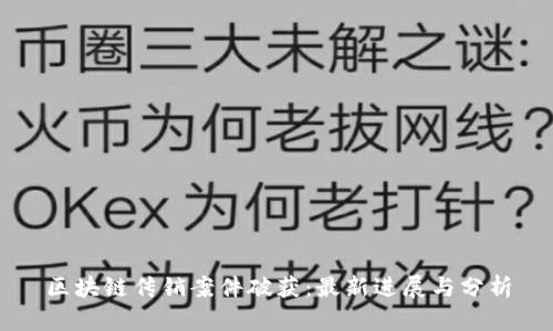 区块链传销案件破获：最新进展与分析