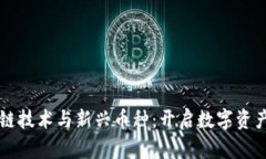 区块链跨链技术与新兴币种：开启数字资产的新