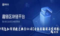 TP钱包如何便捷兑换至OK币？全流程解析与实用技