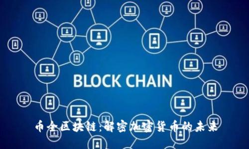 币全区块链：解密加密货币的未来