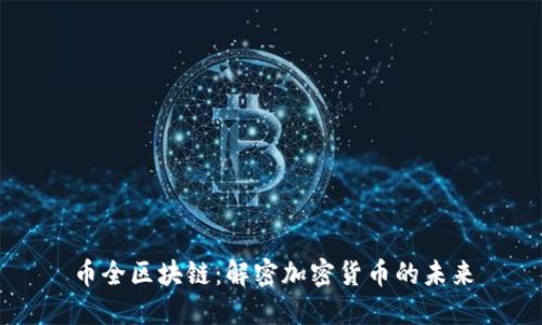 币全区块链：解密加密货币的未来