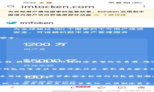    XRP可以放TP钱包吗？全面解读与建议  / 
 guanjianci  XRP, TP钱包, 数字资产  /guanjianci 

近年来，随着数字货币的迅速发展，越来越多的人开始关注一些新兴的加密货币。XRP（瑞波币）作为一种受欢迎的加密货币，不仅在市场上备受瞩目，也衍生出了许多与其相关的技术和工具。TP钱包是一款相对现代的多币种数字钱包，它因其用户友好界面和多种功能而受到许多加密货币投资者的青睐。那么，XRP到底能否存放在TP钱包中？本文将对此进行深入的探讨和分析。

XRP概述
XRP是由瑞波公司（Ripple Labs）开发的一种数字货币，旨在促进跨国间的快速和低成本转账。它不同于比特币和以太坊等传统的加密货币，XRP的主要应用在于金融行业，尤其是在实时结算和跨境支付方面。由于其技术的优越性，XRP在许多交易所中都有交易，并且被多个金融机构采用，与此同时，XRP的总供应量是固定的，这使得它具有一定的稀缺性。

TP钱包简介
TP钱包是一款相对新颖的数字钱包，它不仅支持多种加密货币的存储和管理，还提供了去中心化交易功能。由于其界面简洁、易于使用，TP钱包逐渐成为了投资者存储和交易加密资产的首选工具之一。TP钱包支持的货币种类包括但不限于以太坊、比特币、TRON等，此外，它还支持NFT的存储与交易，使其功能更加多样化。

XRP与TP钱包的兼容性
首先，我们要明确TP钱包是否支持XRP。TP钱包在其官方网站和应用商店的说明中列出了支持的币种，通常钱包会不断更新以支持新的数字资产。为了确认XRP是否可以存放在TP钱包中，用户可以从以下几个方面进行验证：
ul
    li访问TP钱包的官方网站，查看最新的支持币种列表。/li
    li在应用内查看连接的网络和资产列表，确保XRP含在内。/li
    li查看社区反馈和用户评价，了解其他投资者的使用经验。/li
/ul
如果TP钱包已确认可以支持XRP，那么用户在使用TP钱包存储XRP时需要遵循一些操作指南，以确保资金的安全和便捷性。

如何在TP钱包中存放XRP
如果TP钱包确实支持XRP，那么存放XRP的过程就相对简单。以下是一些关键步骤：
ol
    listrong下载并安装TP钱包：/strong用户可以在手机应用商店或者官方网站下载TP钱包，安装后按照提示创建或恢复钱包。/li
    listrong创建或导入钱包：/strong对于新用户，可以创建一个新钱包，而已有TP钱包用户则可导入已有钱包。/li
    listrong获取XRP地址：/strong在TP钱包中找到XRP资产，并获取对应的钱包地址，此地址是用来接收XRP的。/li
    listrong转账XRP到TP钱包：/strong用户可以从其他平台或钱包，通过输入TP钱包提供的XRP地址来进行转账。/li
/ol

存放XRP的安全性
在存放任何数字资产时，安全性都是十分重要的考虑因素。TP钱包因其良好口碑和不断更新的安全机制而被广泛使用。然而，用户仍需注意以下几点，确保XRP的存储安全：
ul
    listrong使用强密码：/strong确保钱包密码复杂且不易被猜测，定期更换密码以提高安全性。/li
    listrong备份私钥：/strong私钥是访问钱包的唯一凭证，务必妥善保存，避免丢失。/li
    listrong注意网络安全：/strong使用VPN连接，然后在安全的网络环境下进行交易，避免使用公共Wi-Fi进行资产管理。/li
/ul

常见问题解答

问题1：TP钱包是否支持所有类型的XRP交易？
虽然TP钱包支持XRP的存储和转账，但并非所有类型的XRP交易都能在TP钱包进行。特别是一些特殊的金融合约或去中心化金融协议可能会需要不同的钱包或平台支持。因此，在进行任何特定类型的交易前，确认TP钱包的支持范围以及任何相关的费用和限制是很重要的。

问题2：如何保证TP钱包的安全性？
TP钱包虽然因其用户友好的设计而流行，但安全性仍需用户自己把关。除了上述的建议，用户还可以定期更新TP钱包到最新版本，以获得最新的安全功能。还要关注TP钱包的官方社交媒体和社区，获取有关安全性的最新警告和信息。这些措施将有助于用户更好地保护他们的资产。

问题3：如果TP钱包无法存放XRP，该怎么办？
如果TP钱包不支持XRP，用户可以考虑使用其他钱包，例如Ledger硬件钱包、Exodus或Trust Wallet等，这些钱包已被广泛认可并支持XRP。无论选择什么钱包，确保采用适合自己需求和安全标准的钱包类型都是非常重要的。

问题4：XRP的未来前景如何？
XRP的未来前景面临的挑战与机会并存。随着监管政策的变化及市场需求的转移，XRP的使用场景和价格可能会受到影响。在选择投资时，用户除了关注技术和市场表现，还应关注相关的政策变化，以便制定更合理的投资决策。

综上所述，XRP是否能放在TP钱包中并非单一问题，而是涉及多个方面的考量。了解这些知识不仅能帮助用户防范风险，还能提升资产管理的效率。希望本文能对您在选择和使用TP钱包的同时，举办XRP的存储和管理提供有价值的信息。