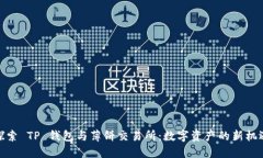 探索 TP 钱包与薄饼交易所：数字资产的新机遇