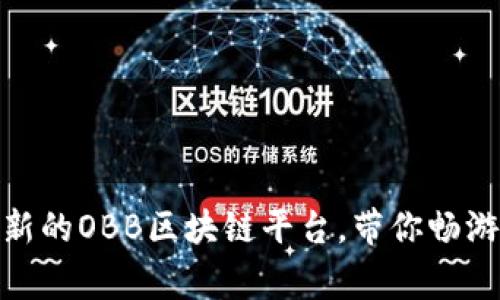  解密赢币网：创新的OBB区块链平台，带你畅游数字货币新世界