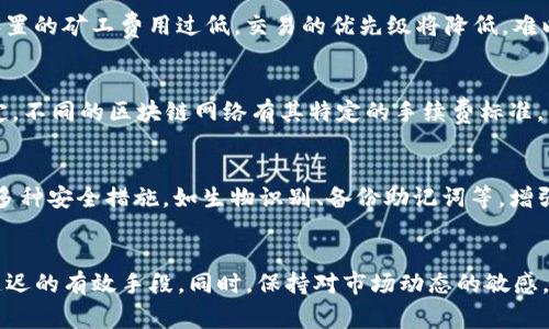    TP钱包延迟问题解决指南：迅速恢复交易效率的必备技巧  / 
 guanjici  TP钱包, 交易延迟, 问题解决  /guanjici 

引言
在数字货币的世界里，钱包的便捷性和可靠性是每个用户都非常关心的话题。而TP钱包作为用户量庞大的数字资产管理工具，其交易延迟的问题也时常令人困扰。交易延迟可能导致用户错失重要的买卖时机，更可能影响投资决策的实施。本文将深度探讨TP钱包交易延迟的原因，并提供有效的解决方案，帮助用户迅速恢复交易效率。

第一部分：TP钱包的基本介绍
TP钱包，或称 Trust Wallet，是一款广泛使用的数字资产钱包，支持多种主流加密货币的存储和交易。该钱包是一款去中心化的应用，用户可以完全掌控自己的私钥，因此安全性相对较高。TP钱包操作界面简洁易用，适合新手和资深用户。此外，TP钱包还支持 DApp 浏览，使得用户能够便捷地进行去中心化交易。

第二部分：TP钱包交易延迟的常见原因
TP钱包的交易延迟，通常有以下几个原因：
ul
    listrong网络拥堵：/strong在高峰时段，网络交易量飙升，区块链的处理能力可能不足，导致交易确认时间变长。/li
    listrong矿工费用设置不当：/strong当用户设置的矿工费用过低时，交易可能排在较后的位置，等待确认时间会相应增加。/li
    listrong节点问题：/strongTP钱包调用的区块链节点可能出现故障或连接不稳定，这也会导致交易延迟。/li
    listrong钱包版本问题：/strong使用过时的TP钱包版本可能存在未修复的bug，进而影响交易效率。/li
/ul

第三部分：解决TP钱包交易延迟的有效方法
针对上述提到的各种原因，用户可以采取以下几种方法来解决TP钱包的交易延迟问题：

h41. 提高矿工费用/h4
在进行交易时，用户可以手动设置更高的矿工费用，以确保交易能够迅速得到确认。通常情况下，矿工费用与交易的紧急程度成正比。在高峰时段，适当调高费用可以显著缩短交易确认时间。

h42. 切换节点/h4
如果用户发现交易频繁延迟，建议切换到其他可用的区块链节点。TP钱包用户可以在设置中选择不同的节点，这样可以提高连接的稳定性和速度。

h43. 更新TP钱包/h4
用户应定期检查TP钱包的更新情况，确保使用的是最新版。开发团队通常会在新版本中修复已知问题，提升性能和安全性。

h44. 耐心等待/h4
在网络拥堵的情况下，某些交易不可避免地会遭遇延迟。在已经发起交易后，用户需要耐心等待，直到交易在区块链上得到确认。在此期间，用户可以利用区块链浏览器查看交易的当前状态。

第四部分：可能相关问题解析

h41. TP钱包能否减少交易延迟？/h4
TP钱包本身是一款去中心化的应用，其交易效率通常取决于区块链网络的整体状况、用户设置的矿工费用以及所连接的节点。然而，TP钱包团队会不断更新和应用，以提升用户在交易时的体验。通过合理设置矿工费用和选择高效的节点，用户可以有效地减少交易延迟。此外，钱包提供的实时交易监控功能也使用户能够及时了解和调整交易策略，从而达到减少延迟的效果。

h42. 为什么我的交易一直处于待确认状态？/h4
交易处于待确认状态的原因可能有多种。最常见的原因是网络拥堵，高峰时段区块链网络承载的交易请求远远超过其处理能力，导致每笔交易的确认时间延长。此外，如果用户设置的矿工费用过低，交易的优先级将降低，难以被矿工及时处理。用户在这种情况下应考虑提高矿工费用，同时耐心等待网络容量恢复。如果几天仍未确认，可以考虑通过“加速器”服务进行干预，但这通常需要支付额外费用。

h43. 如何选择合适的矿工费用？/h4
选择合适的矿工费用是确保交易快速确认的关键。在交易过程中，用户可以参考各大加密货币交易所或区块链浏览器提供的实时矿工费用数据，以此为基础进行合理的费用设定。不同的区块链网络有其特定的手续费标准，用户在发送交易时最好选用建议的费用范围，特别是在网络高峰时段。此外，TP钱包本身也有推荐的费用选项，用户可以根据急需程度，将费用调至适当水平。

h44. TP钱包的安全性如何？/h4
TP钱包的安全性主要依赖于其去中心化的设计理念，用户拥有独立的私钥。相较于中心化钱包，TP钱包的安全性更高，因为用户的资产不会集中在一个地方。此外，TP钱包还支持多种安全措施，如生物识别、备份助记词等，增强了整体安全。然而，安全还是取决于用户的使用习惯，用户需要妥善保管私钥和助记词，避免将其泄露或遗失。

结论
TP钱包的交易延迟问题是许多用户面临的常见挑战，但通过合理的策略和方法，用户可以快速解决这一问题。了解交易延迟的原因、提高矿工费用、更新软件并切换节点是解决延迟的有效手段。同时，保持对市场动态的敏感，提高自我管理能力，能够帮助用户在数字资产交易中游刃有余，获得更高的投资回报。