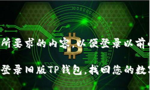 下面是您所要求的内容，以便登录以前的TP钱包：

如何轻松登录旧版TP钱包，找回您的数字资产