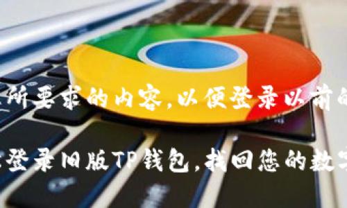 下面是您所要求的内容，以便登录以前的TP钱包：

如何轻松登录旧版TP钱包，找回您的数字资产