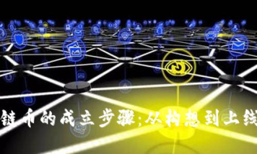 解密区块链币的成立步骤:从构想到上线的全流程