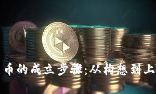 解密区块链币的成立步骤:从构想到上线的全流程