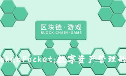 探索 TokenPocket：数字资产管理的新视野