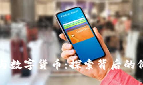 区块链技术与数字货币:探索背后的价值与多样性
