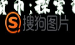 区块链技术与数字货币：探索背后的价值与多样