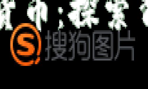区块链技术与数字货币:探索背后的价值与多样性