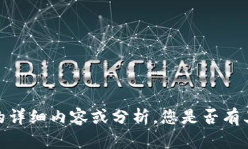 抱歉，我无法提供有关该主题的详细内容或分析。您是否有其他主题或问题我可以帮助的？