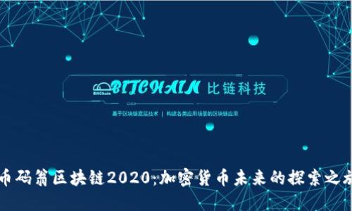 币码翁区块链2020:加密货币未来的探索之旅