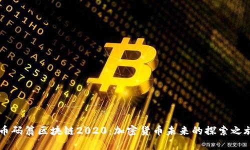 币码翁区块链2020:加密货币未来的探索之旅