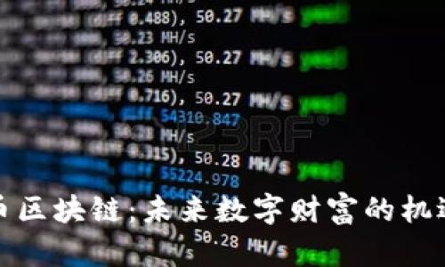最新挖币区块链:未来数字财富的机遇与挑战