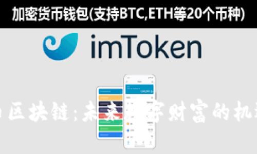 最新挖币区块链:未来数字财富的机遇与挑战