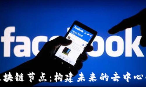   
派币区块链节点：构建未来的去中心化经济