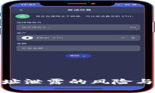 TP钱包地址泄露的风险与防范措施