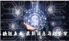 :区块链未来：最新消息与趋势分析